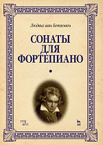 Сонаты для фортепиано. Уртекст. В 2 томах. Том 1