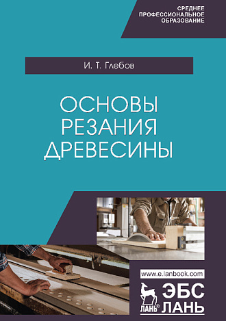 Основы резания древесины, Глебов И. Т., Издательство Лань.