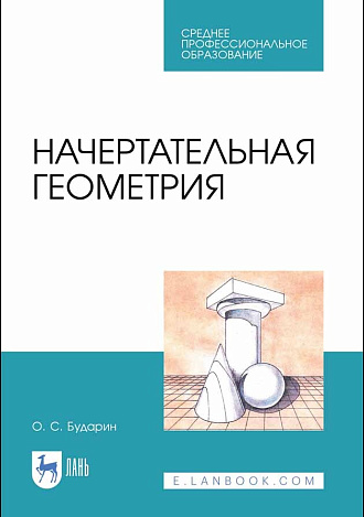 Начертательная геометрия, Бударин О.С., Издательство Лань.