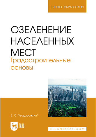 Озеленение населенных мест. Градостроительные основы, Теодоронский В. С., Издательство Лань.