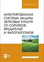 Интегрированная система защиты зерновых культур от сорняков, вредителей и фитопатогенов, Ториков В. Е., Мельникова О. В., Кулинкович С. Н., Кулинкович Е. Н., Осипов А. А., Издательство Лань.