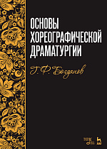 Основы хореографической драматургии