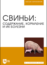 Свиньи: содержание, кормление и болезни, Кузнецов А.Ф., Издательство Лань.