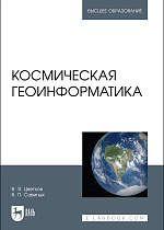 Космическая геоинформатика, Цветков В.Я., Савиных В. П., Издательство Лань.
