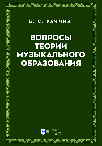 Вопросы теории музыкального образования