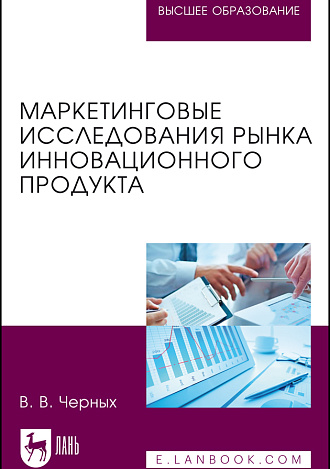 Маркетинговые исследования рынка инновационного продукта, Черных В.В., Издательство Лань.