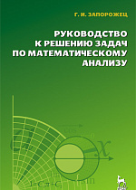 Руководство к решению задач по математическому анализу, Запорожец Г.И., Издательство Лань.