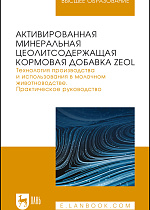 Активированная минеральная цеолитсодержащая кормовая добавка ZEOL. Технология производства и использования в молочном животноводстве. Практическое руководство, Кашаева А. Р., Шакиров Ш. К., Ахметзянова Ф. К., Гарипов Л. Н., Багаутдинов Ф. Ф., Яруллин М. Р., Галимуллин И. Ш., Хайруллин Д. Д., Издательство Лань.