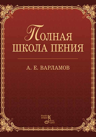 Полная школа пения., Варламов А.Е., Издательство Лань.