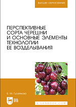 Перспективные сорта черешни и основные элементы технологии ее возделывания, Гусейнова Б. М., Издательство Лань.