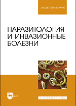 Паразитология и инвазионные болезни, Лунева А.В., Лысенко Ю. А., Латынина Е. С., Седлецкая Е.С., Марченко Е. Ю., Издательство Лань.