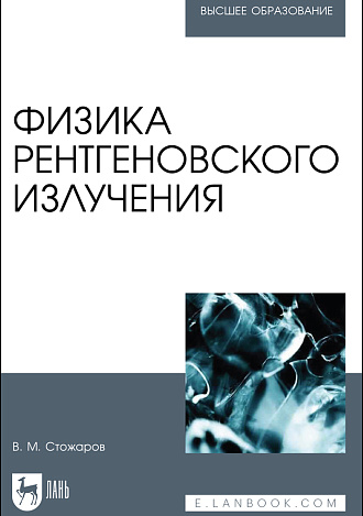 Физика рентгеновского излучения, Стожаров В. М., Издательство Лань.