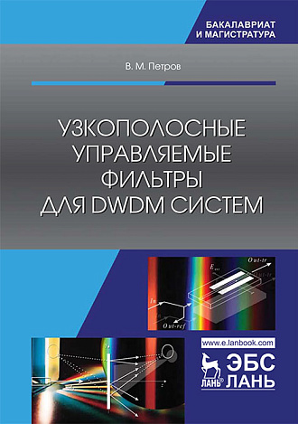 Узкополосные управляемые фильтры для DWDM систем, Петров В.М., Издательство Лань.