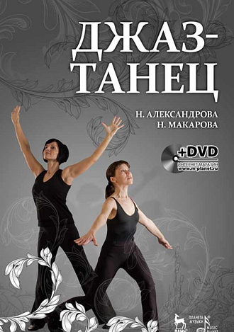 Джаз-танец. Пособие для начинающих. + DVD., Александрова Н., Макарова Н., Издательство Лань.