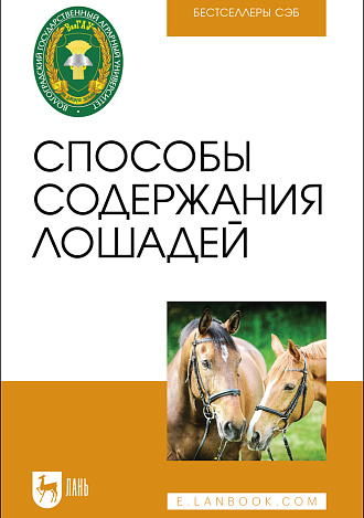 Способы содержания лошадей, Николаев С. И., Чепрасова О. В., Карапетян А. К., Морозова Е. А., Пономарчено И. А., Тюбина А. Г., Водянников В. И., Шкаленко В. В., Чехранова С. В., Шерстюгина М. А., Ицкович А. Ю., Будтуева О. Д., Издательство Лань.