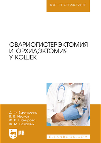 Овариогистерэктомия и орхидэктомия у кошек, Валиуллина Д. Ф., Иванов В. В., Шакирова Ф. В., Нехайчик Ф. М., Издательство Лань.