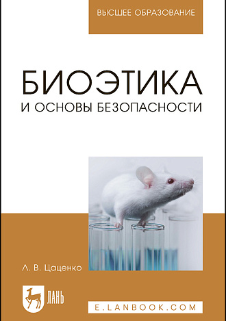 Биоэтика и основы биобезопасности, Цаценко Л.В., Издательство Лань.