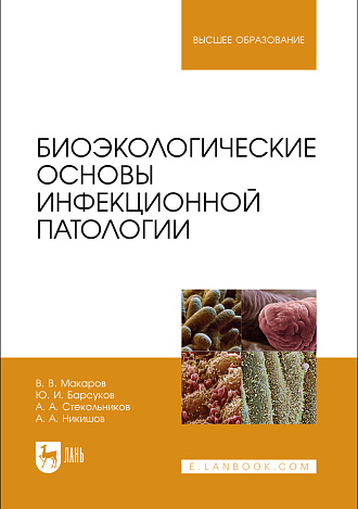 Биоэкологические основы инфекционной патологии , Макаров В.В., Барсуков Ю. И., Стекольников А. А., Никишов А. А., Издательство Лань.