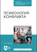 Психология конфликта, Макеев В. А., Издательство Лань.
