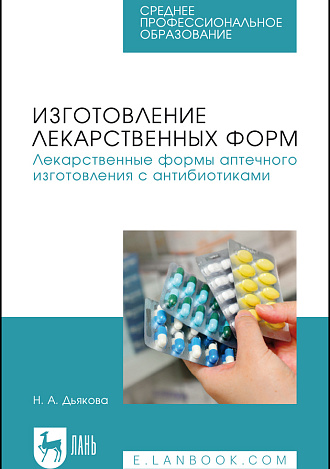 Изготовление лекарственных форм. Лекарственные формы аптечного изготовления с антибиотиками, Дьякова Н. А., Издательство Лань.