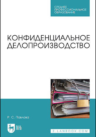 Конфиденциальное делопроизводство, Павлова Р. С., Издательство Лань.