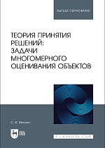 Теория принятия решений: задачи многомерного оценивания объектов, Микони С.В., Издательство Лань.