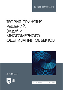 Теория принятия решений: задачи многомерного оценивания объектов, Микони С.В., Издательство Лань.