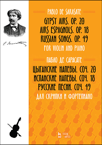 Цыганские напевы, соч. 20. Испанские напевы, соч. 18. Русские песни, соч. 49. Для скрипки и фортепиано