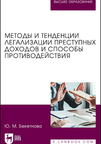 Методы и тенденции легализации преступных доходов и способы противодействия, Бекетнова Ю. М., Издательство Лань.