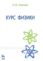 Курс физики, Ливенцев Н.М., Издательство Лань.