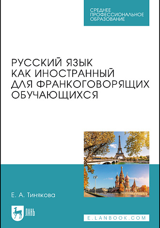 Русский язык как иностранный для франкоговорящих обучающихся, Тинякова Е. А., Издательство Лань.