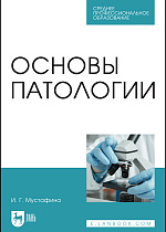 Основы патологии, Мустафина И. Г., Издательство Лань.