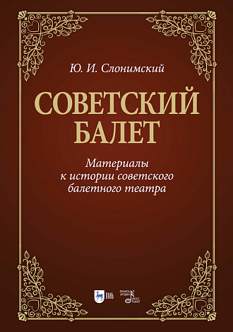 Советский балет. Материалы к истории советского балетного театра