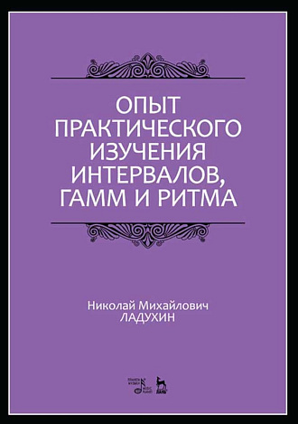 Опыт практического изучения интервалов, гамм и ритма., Ладухин Н.М., Издательство Лань.