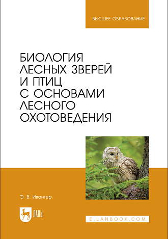 Биология лесных зверей и птиц с основами лесного охотоведения, Ивантер Э. В., Издательство Лань.