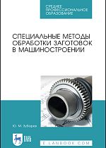 Специальные методы обработки заготовок в машиностроении, Зубарев Ю. М., Издательство Лань.