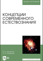 Концепции современного естествознания, Лозовский В. Н., Лозовский С. В., Издательство Лань.