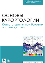 Основы курортологии. Климатотерапия при болезнях органов дыхания, Яковлев М. Ю., Гришечкина И. А., Кончугова Т. В., Уянаева А. И., Марченкова Л. А., Шиман И. Г., Зубарева Н. Н., Издательство Лань.