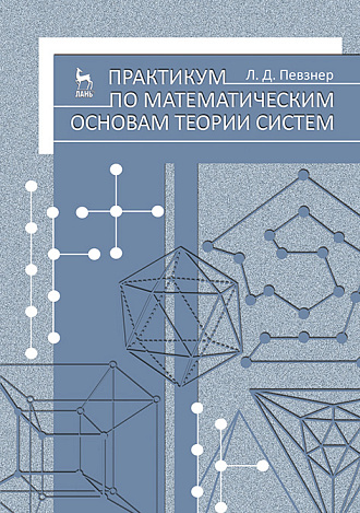 Практикум по математическим основам теории систем, Певзнер Л.Д., Издательство Лань.