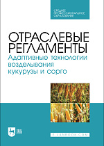 Отраслевые регламенты. Адаптивные технологии возделывания кукурузы и сорго, Ториков В. Е., Мельникова О. В., Дронов А. В., Малышева Е. В., Наливайко Т. А., Издательство Лань.