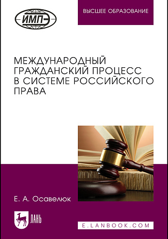 Международный гражданский процесс в системе российского права, Осавелюк Е.А., Издательство Лань.