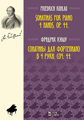 Сонатины для фортепиано в 4 руки. Соч. 44., Кулау Ф., Издательство Лань.