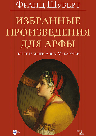Избранные произведения для арфы