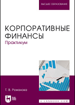 Корпоративные финансы. Практикум, Романова Т. В., Издательство Лань.