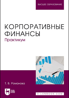Корпоративные финансы. Практикум, Романова Т. В., Издательство Лань.