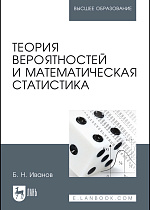 Теория вероятностей и математическая статистика, Иванов Б. Н., Издательство Лань.