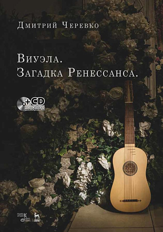 Виуэла. Загадка Ренессанса +CD., Черевко Д.В., Издательство Лань.