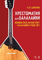 Хрестоматия для балалайки. Обойди весь белый свет — балалайки лучше нет., Царенко Н.В, Издательство Лань.