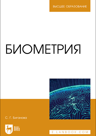 Биометрия, Биганова С.Г., Издательство Лань.