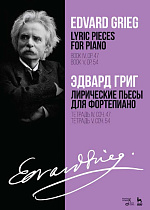 Лирические пьесы для фортепиано. Тетрадь IV, соч. 47. Тетрадь V, соч. 54., Григ Э., Издательство Лань.